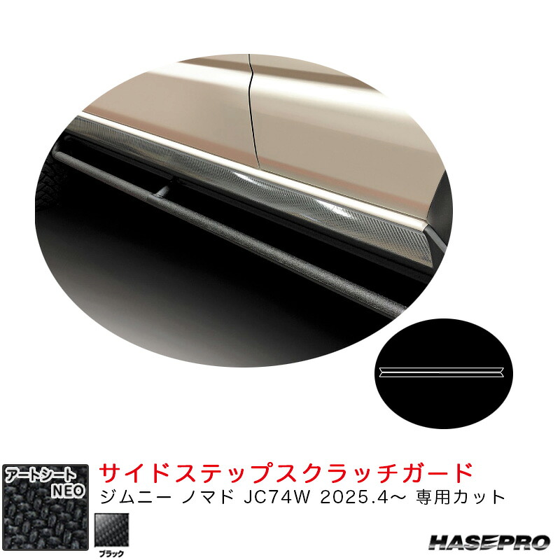 ジムニー ノマド JC74W R7.4～ カーボン調シート【ブラック】 アートシートNEO サイドステップスクラッチガード ハセプロ MSN-SSSGSZ2