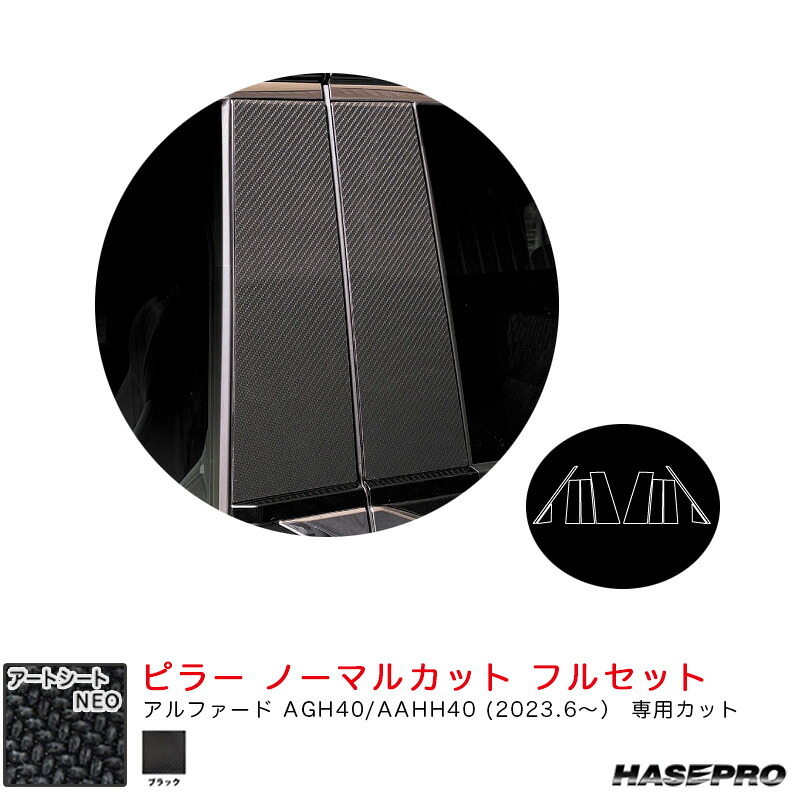 アルファード AGH40/AAHH40 R5.6～【ブラック】 マジカルアートシートNEO ピラー ノーマルカット フルセット ハセプロ MSN-PT107F