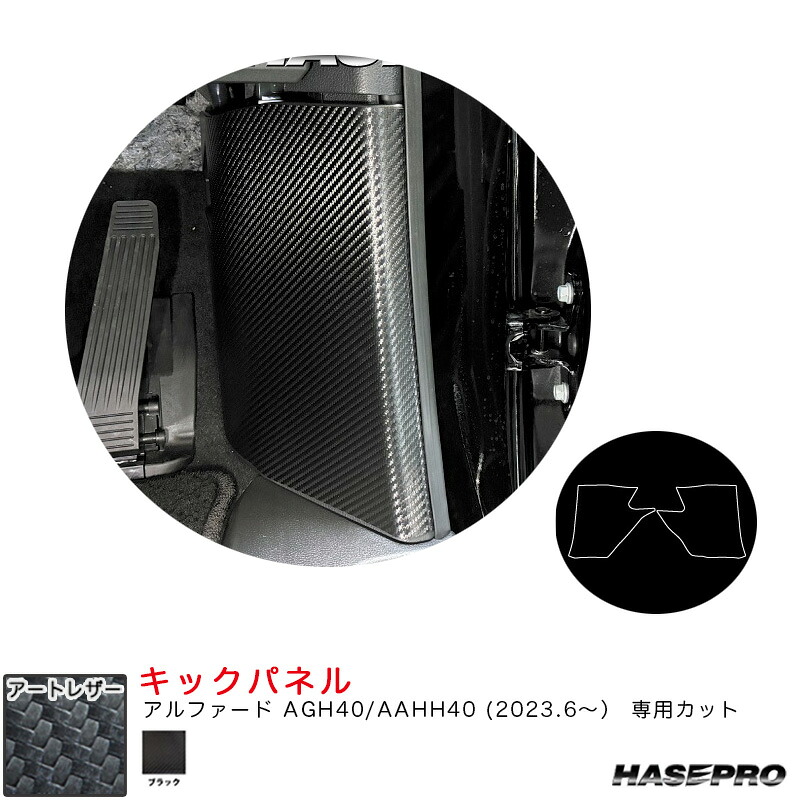 アルファード AGH40/AAHH40 R5.6～ カーボン調シート【ブラック】 マジカルアートレザー キックパネル ハセプロ LC-KGT19
