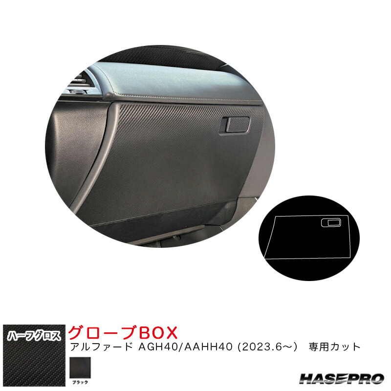 アルファード AGH40/AAHH40 R5.6～【ブラック】 マジカルアートシートNEO ハーフグロス グローブBOX ハセプロ MSNHG-GBT13