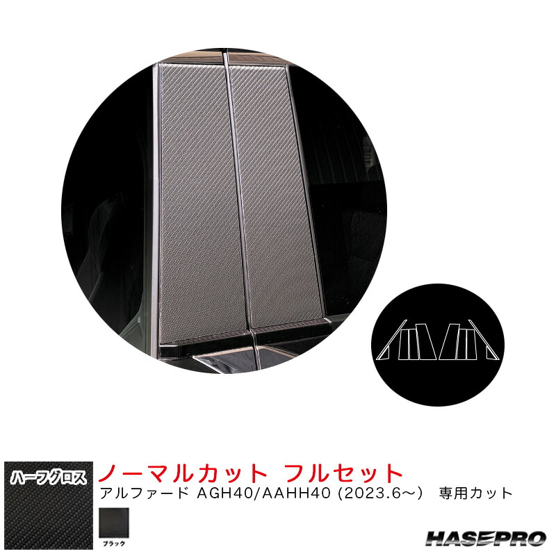 アルファード AGH40/AAHH40 R5.6~【ブラック】 アートシートNEO ハーフグロス ピラー ノーマルカット フル ハセプロ MSNHG-PT107F