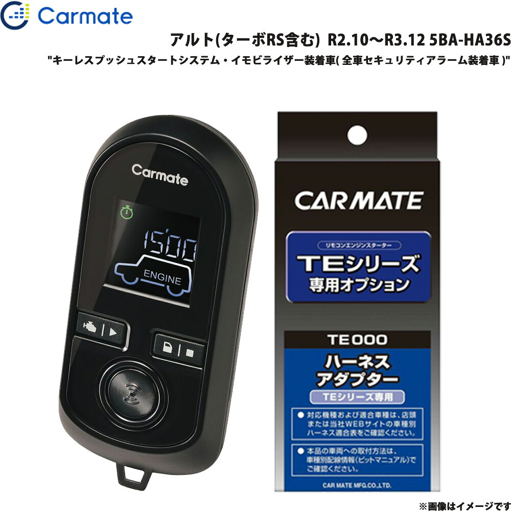 アルト(ターボRS含む) R2.10～R3.12 5BA-HA36S エンジンスターター セット エンスタ 車種別 カーメイト TE-W80PSB + TE161