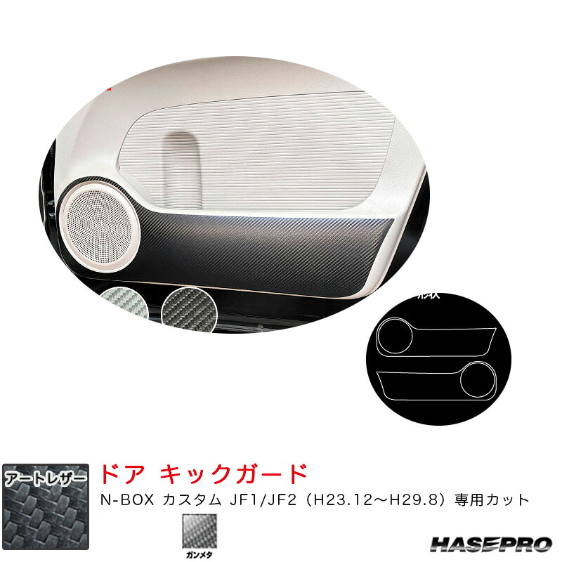 【最大でP29.5倍以上!7/21~7/24まで】N-BOX カスタム JF1/JF2(H23.12~H29.8) カーボン調シート【ガンメタ】 マジカルアートレザー ドアキックガード ハセプロ LCGU-KGH15 ※一部除外品あり|カー用品のホットロードタイヤ