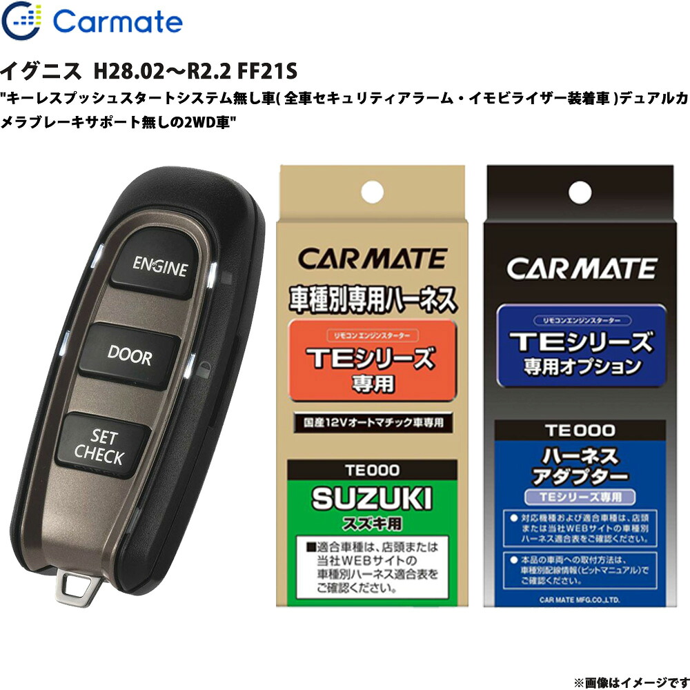 イグニス H28.02～R2.2 FF21S エンジンスターター セット エンスタ 車種別 カーメイト TE-W5200 + TE87 + TE421