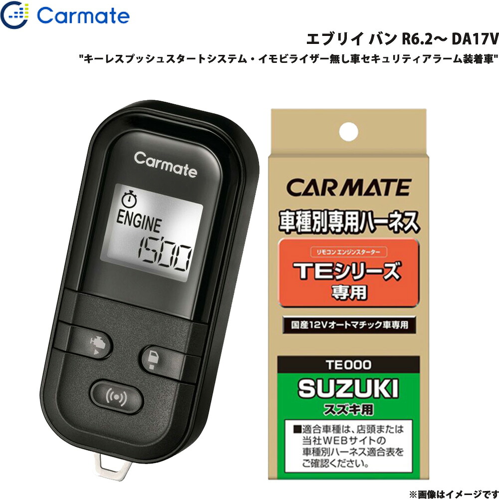 エブリイ バン R6.2～ DA17V エンジンスターター セット エンスタ 車種別 カーメイト TE-L6000 + TE87