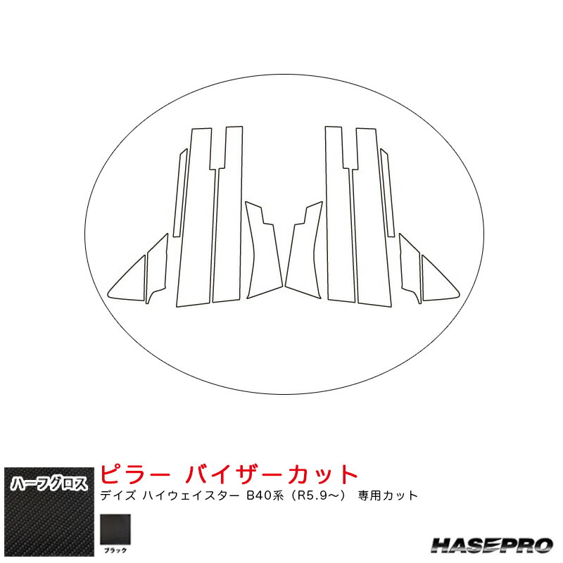 デイズ ハイウェイスター B40系（R5.9～）【ブラック】 アートシートNEO ハーフグロス ピラー バイザーカット ハセプロ MSNHG-PN62V