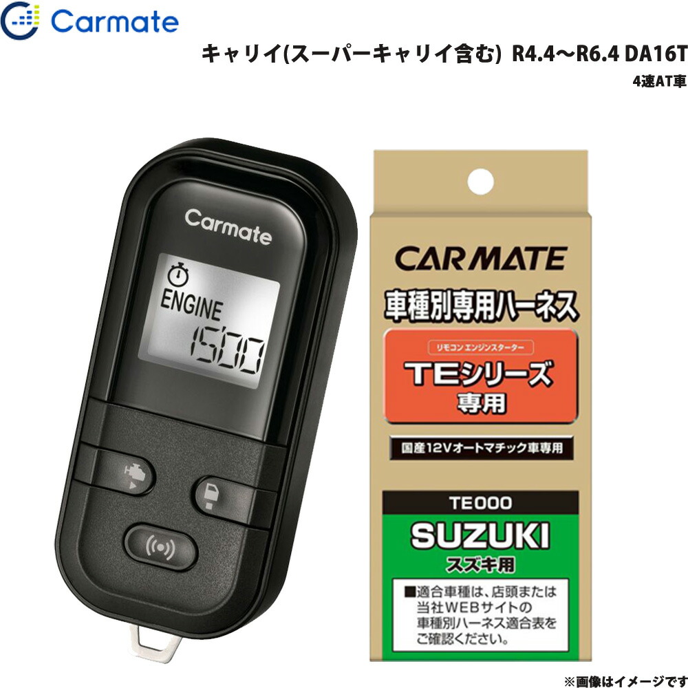 キャリイ(スーパーキャリイ含む) R4.4～R6.4 DA16T エンジンスターター セット エンスタ 車種別 カーメイト TE-L6000 + TE87