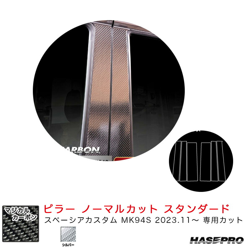 【最大でP29.5倍以上!7/21~7/24まで】スペーシアカスタム MK94S R5.11~ 【シルバー】 マジカルカーボン ピラー ノーマルカット スタンダード ハセプロ CPSZ-27S ※一部除外品あり|カー用品のホットロードタイヤ