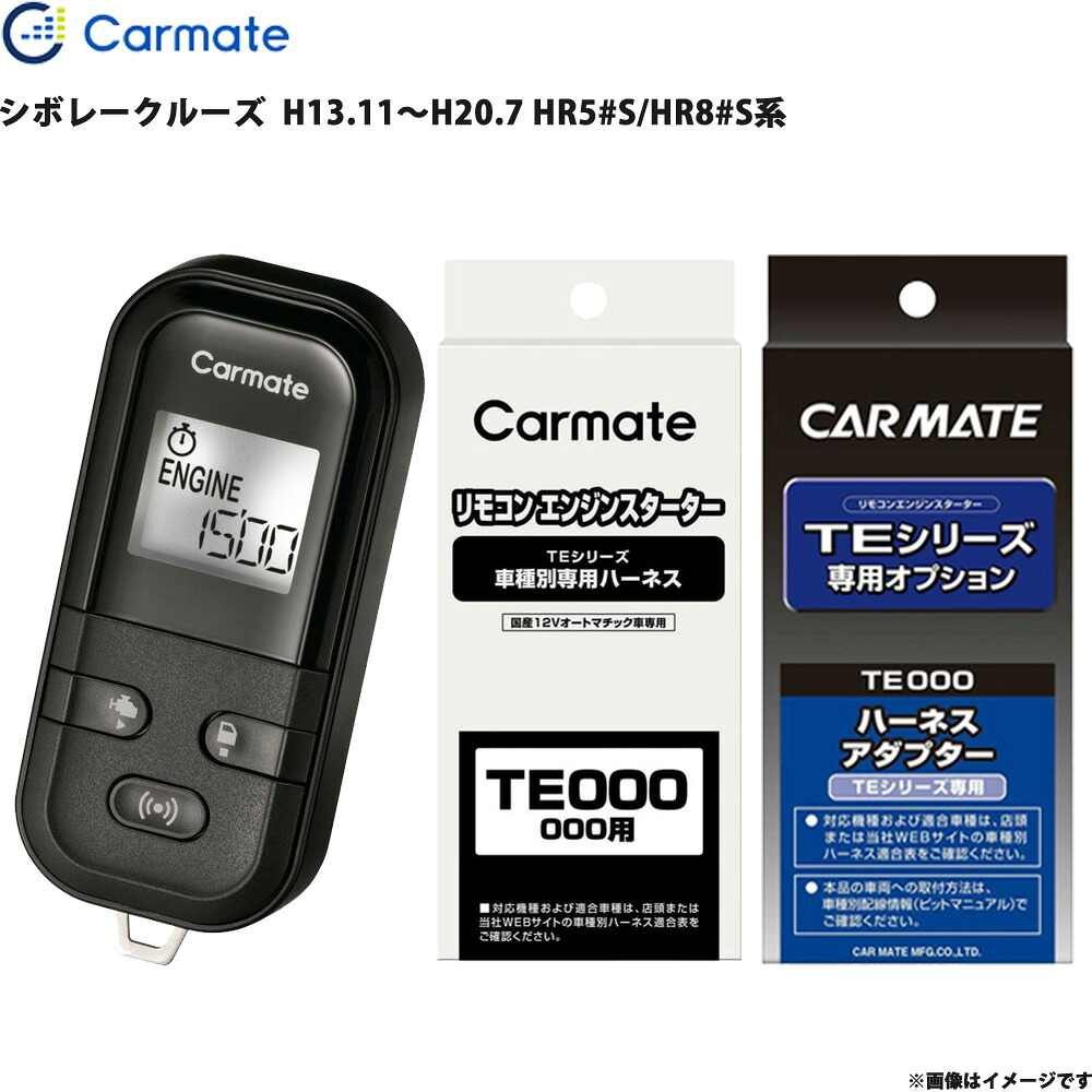 シボレークルーズ H13.11～H20.7 HR5#S/HR8#S系 エンジンスターター セット エンスタ 車種別 カーメイト TE-L6000 + TE34 + TE404