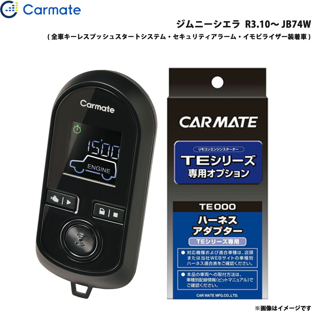 ジムニーシエラ R3.10～ JB74W エンジンスターター セット エンスタ 車種別 カーメイト TE-W80PSB + TE161