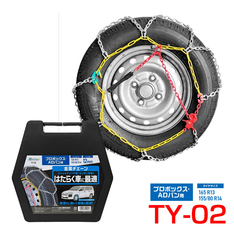 【最大でP29.5倍以上!7/21~7/24まで】165/R13 155/80R14 はたらく車 リング径12mm 金属チェーン プロボックス・ADバン用 亀甲型 凍結 雪道 大自工業 TY-02 ※一部除外品あり|カー用品のホットロードタイヤ