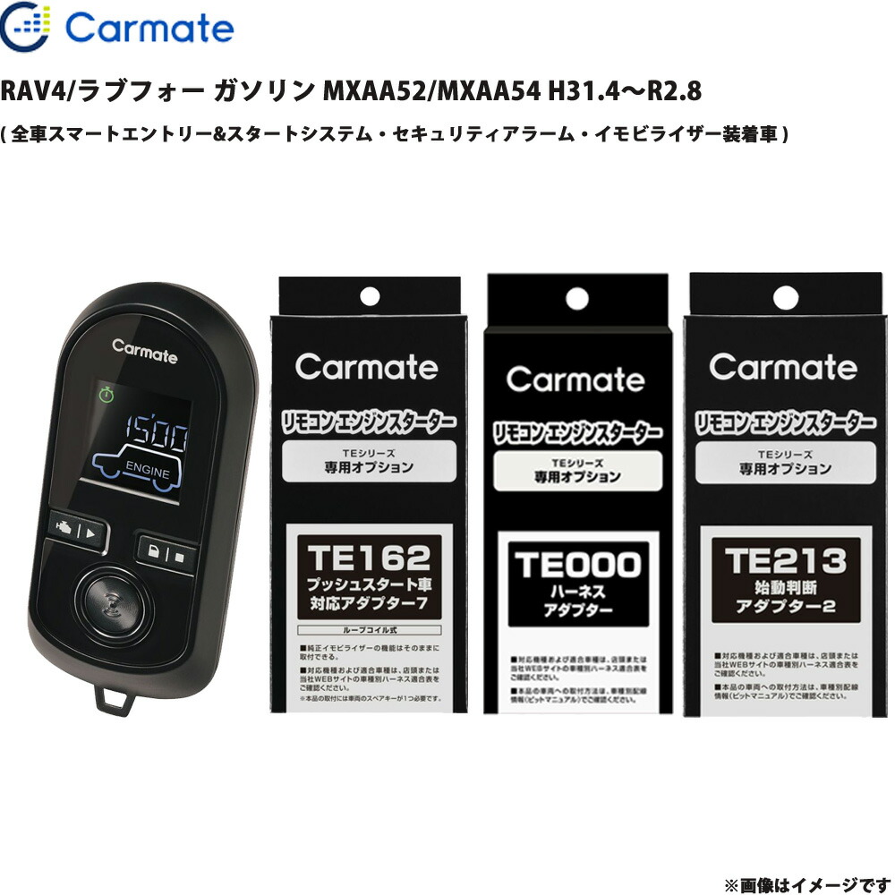 RAV4/ラブフォー ガソリン MXAA52/MXAA54 H31.4～R2.8 エンジンスターター セット エンスタ カーメイト TE-W80PSB + TE162 + TE210 + TE213