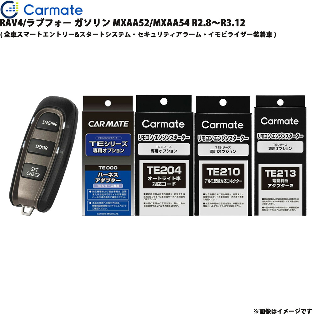 RAV4/ラブフォー ガソリン MXAA52/MXAA54 R2.8～R3.12 エンジンスターター セット エンスタ カーメイト TE-W52PSB + TE162 + TE204 + TE210 + TE213 + TE207