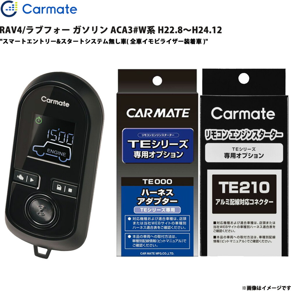 RAV4/ラブフォー ハイブリッド AXAH52/AXAH54 H31.4～R2.8 エンジンスターター セット エンスタ カーメイト TE-W80PSB + TE157 + TE210 27,130円