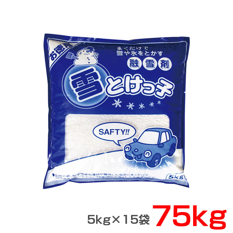 雪や氷をとかす 玄関や道の雪に 凍結防止 すべり防止 融雪剤 雪とけっ子 5kg×15袋 75ｋｇ 粒状 長良化学工業 YTK-5