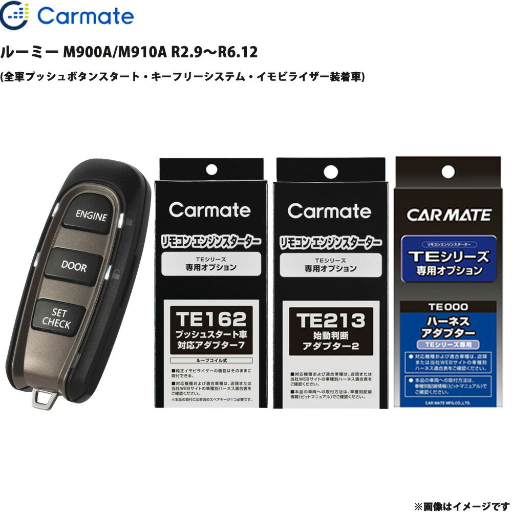ルーミー M900A/M910A R2.9～R6.12 エンジンスターター セット エンスタ 車種別 カーメイト TE-W52PSB + TE162 + TE213 + TE404