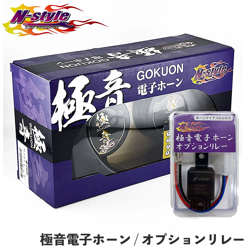 【最大でP29.5倍以上！7/21~7/24まで】極音ホーン Ver2 マイナスコントロール車専用 オプションリレー セット商品 N-STYLE NS-GDH-002 NS-GDH-OP ※一部除外品あり｜カー用品のホットロードタイヤ