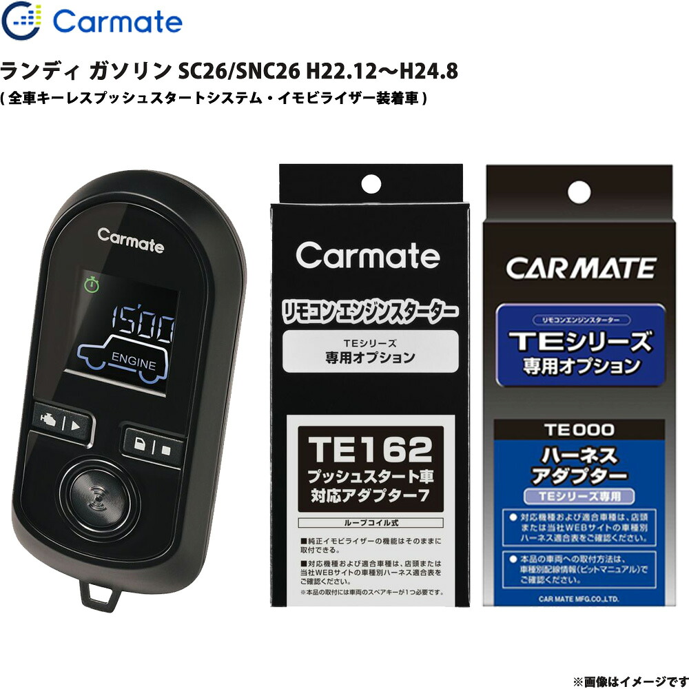 ランディ ガソリン SC26/SNC26 H22.12～H24.8 エンジンスターター セット エンスタ 車種別 カーメイト TE-W80PSB + TE162 + TE202