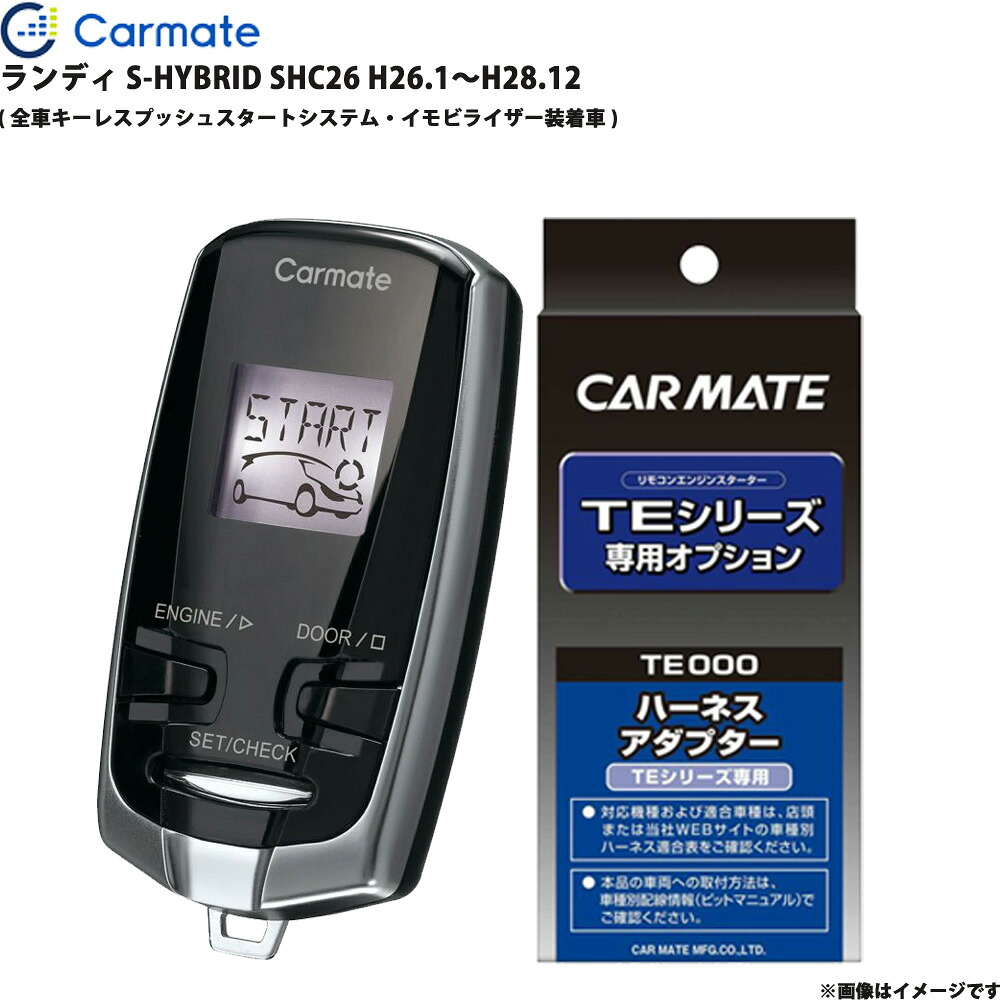 ランディ S-HYBRID SHC26 H26.1～H28.12 エンジンスターター セット エンスタ 車種別 カーメイト TE-W73PSB + TE156