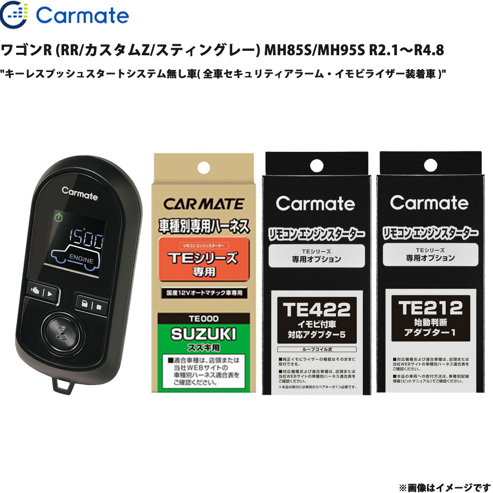 ワゴンR (RR/カスタムZ/スティングレー) MH85S/MH95S R2.1~R4.8 エンジンスターター セット カーメイト TE-W8000 + TE87 + TE422 + TE212