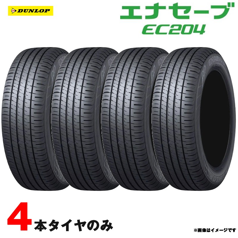205/55R16 91V 2025年製 4本セット エナセーブ サマータイヤ 低燃費タイヤ ダンロップ EC204