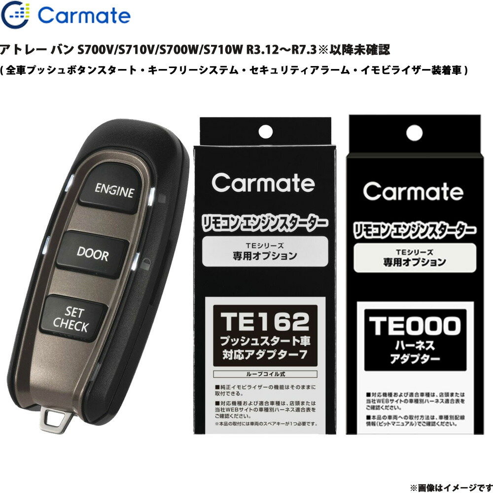 アトレー バン S700V/S710V/S700W/S710W R3.12～R7.3※以降未確認 エンジンスターター セット カーメイト TE-W52PSB + TE162 + TE213