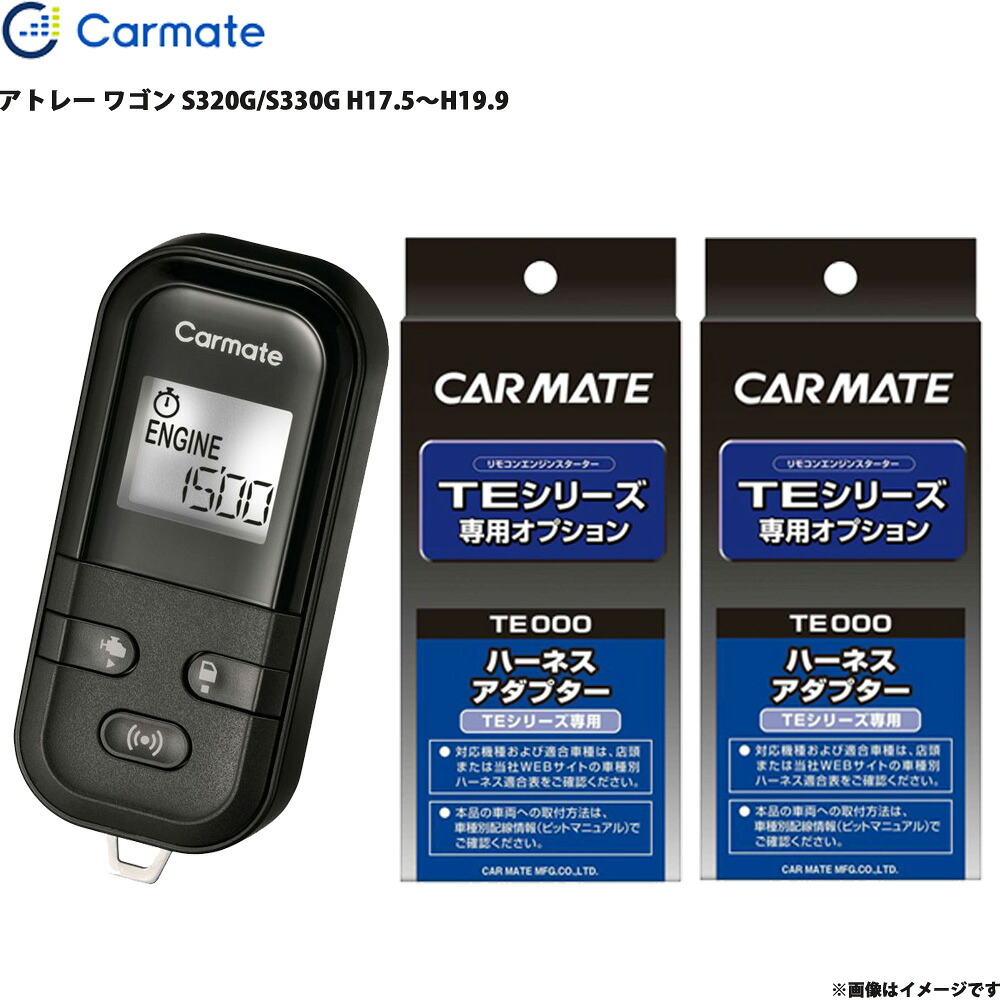アトレー ワゴン S320G/S330G H17.5～H19.9 エンジンスターター セット エンスタ 車種別 カーメイト TE-L6000 + TE89 + TE404