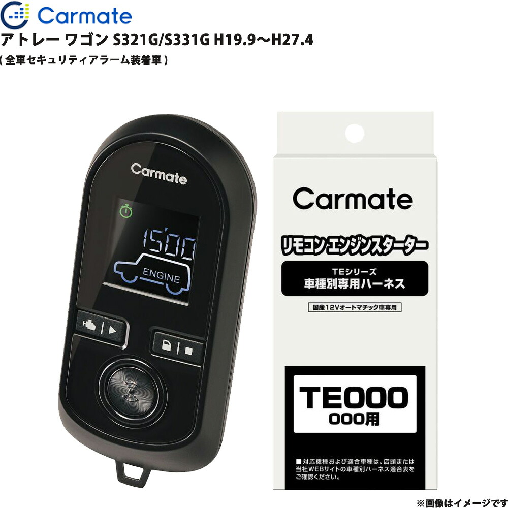 アトレー ワゴン S321G/S331G H19.9～H27.4 エンジンスターター セット エンスタ 車種別 カーメイト TE-L6000 + TE89