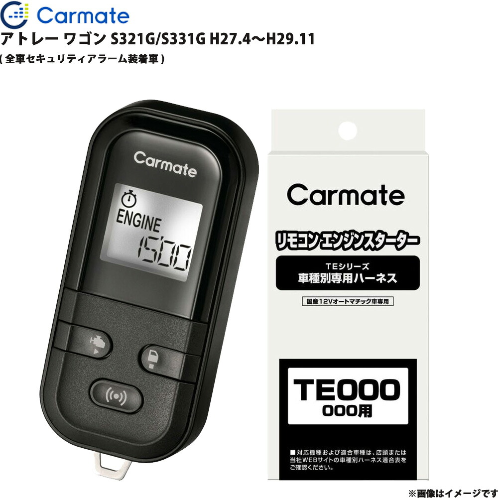 アトレー ワゴン S321G/S331G H27.4～H29.11 エンジンスターター セット エンスタ 車種別 カーメイト TE-L6000 + TE89