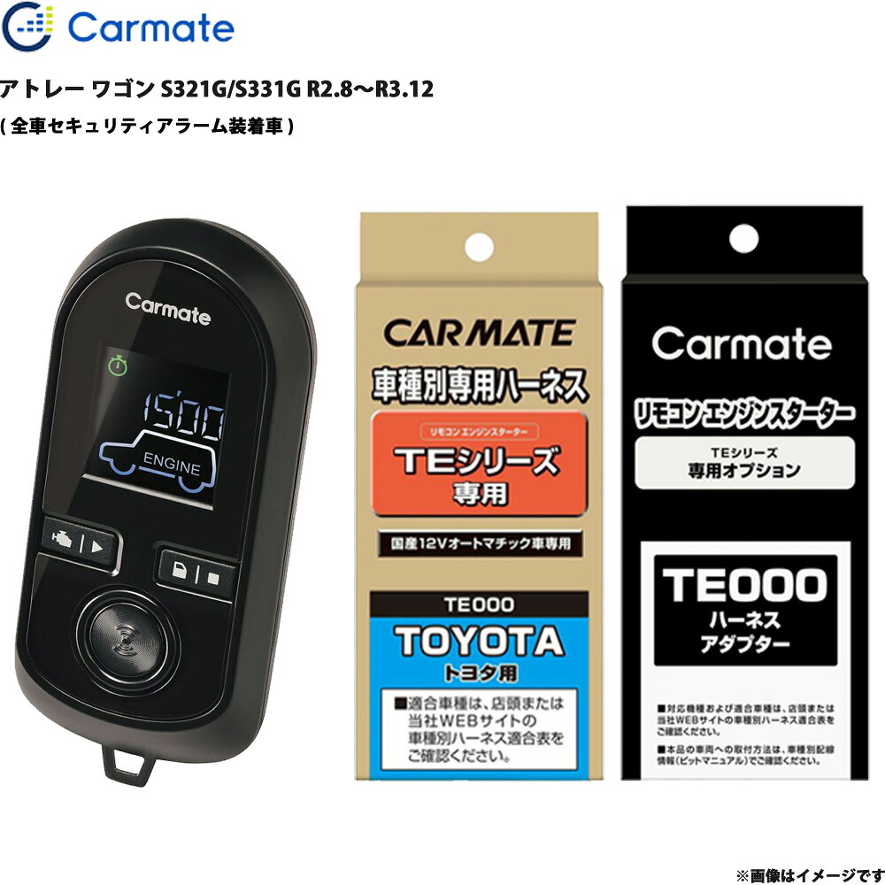 アトレー ワゴン S321G/S331G R2.8～R3.12 エンジンスターター セット エンスタ 車種別 カーメイト TE-W8000 + TE105 + TE212