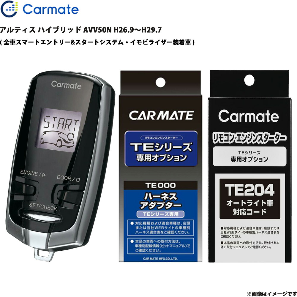 アルティス ハイブリッド AVV50N H26.9～H29.7 エンジンスターター セット エンスタ 車種別 カーメイト TE-W73PSB + TE157 + TE204