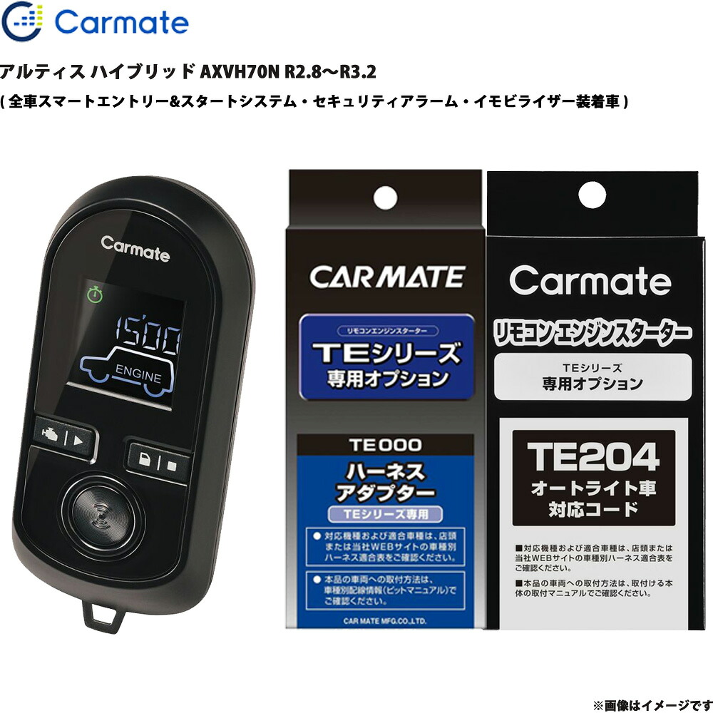 アルティス ハイブリッド AXVH70N R2.8～R3.2 エンジンスターター セット エンスタ 車種別 カーメイト TE-W80PSB + TE157 + TE204