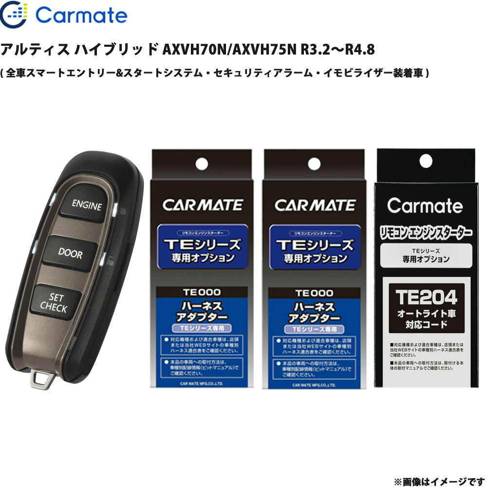アルティス ハイブリッド AXVH70N/AXVH75N R3.2～R4.8 エンジンスターター セット カーメイト TE-W52PSB + TE157 + TE204 + TE207