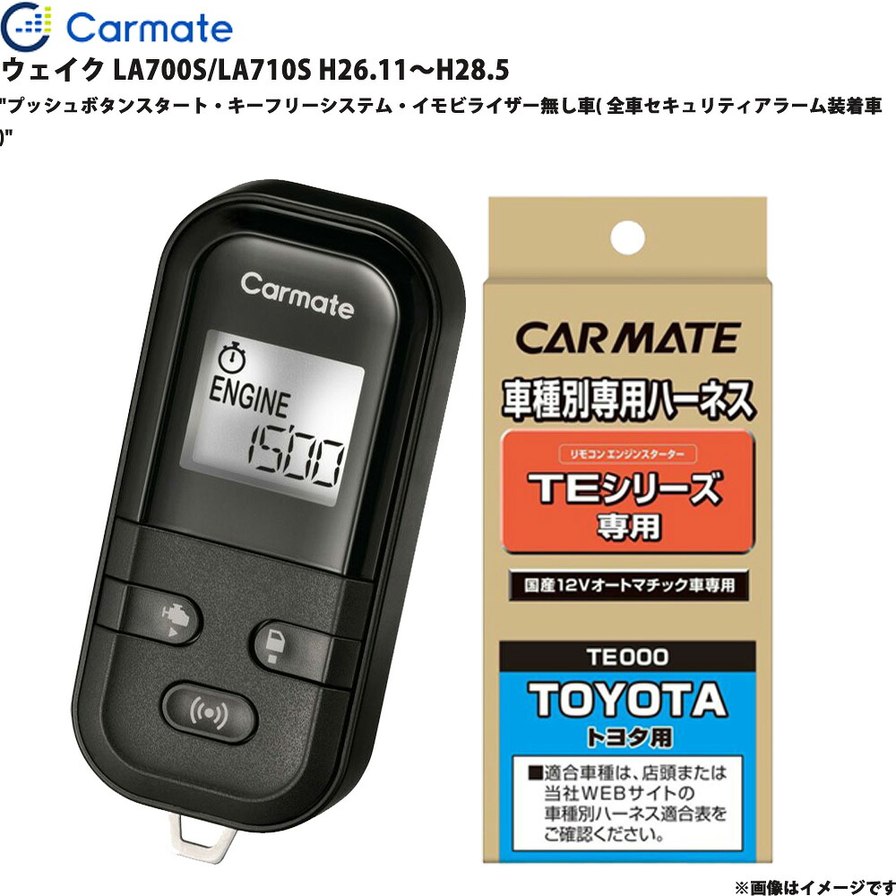 ウェイク LA700S/LA710S H26.11～H28.5 エンジンスターター セット エンスタ 車種別 カーメイト TE-L6000 + TE105
