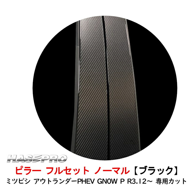 アウトランダーPHEV GN0W P R3.12～ アートシートNEOハーフグロス ピラー フルセット ハセプロ MSNHG-PM41F