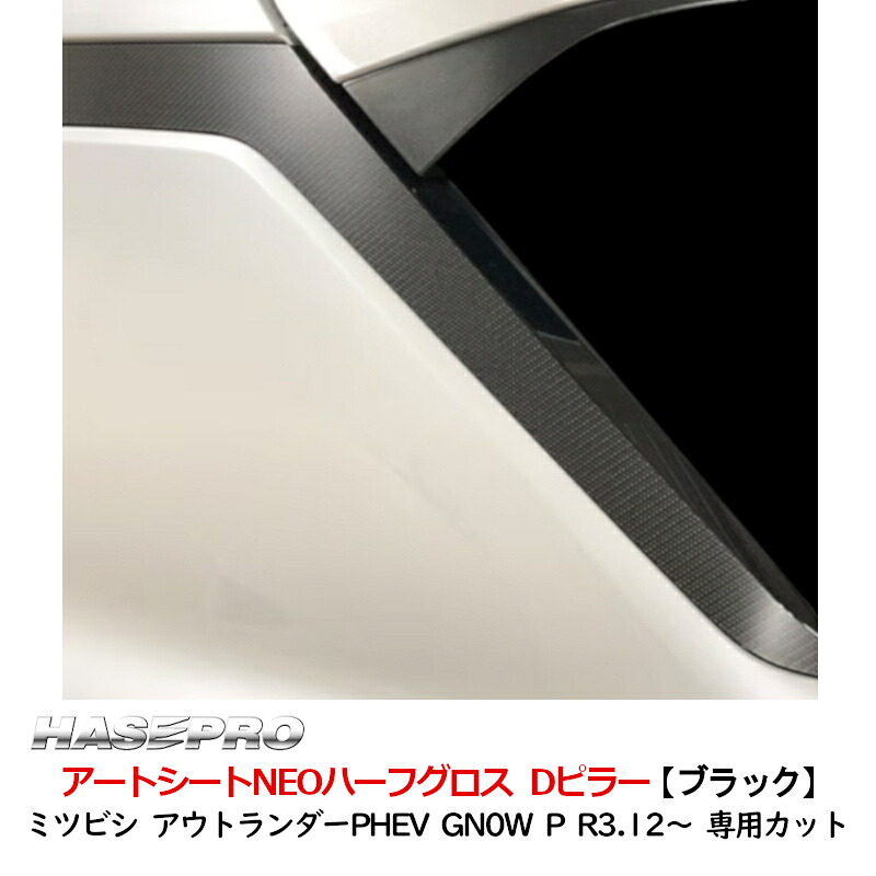 三菱 アウトランダーPHEV GN0W P R3.12~ アートシートNEOハーフグロス Dピラー ハセプロ MSNHG-PDM1