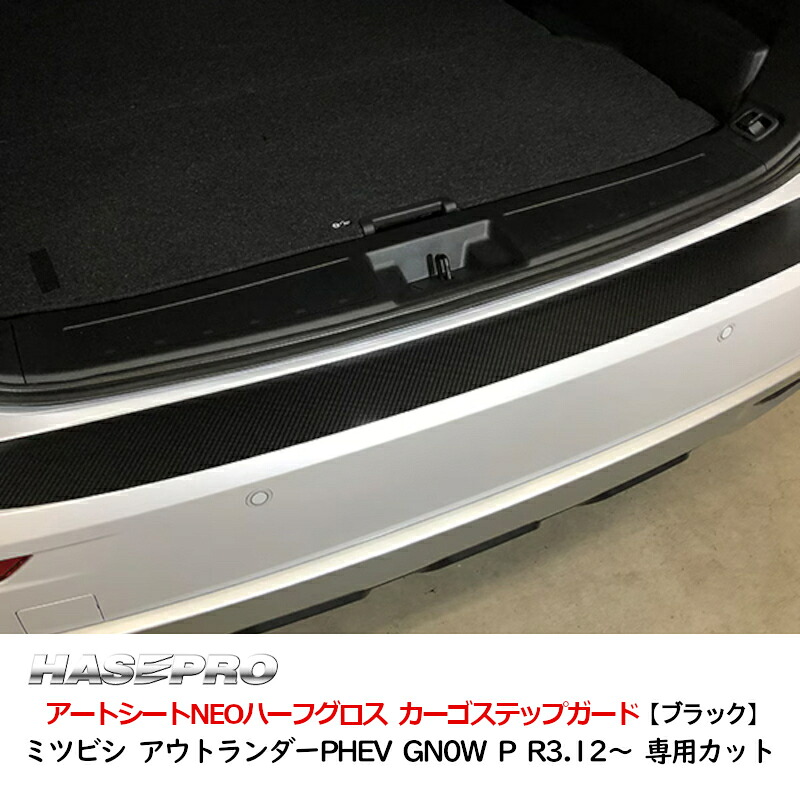 【最大でP29.5倍以上！7/21~7/24まで】アウトランダーPHEV R3.12～ アートシートNEOハーフグロス カーゴステップガード ハセプロ MSNHG-CSM9 ※一部除外品あり｜カー用品のホットロードタイヤ