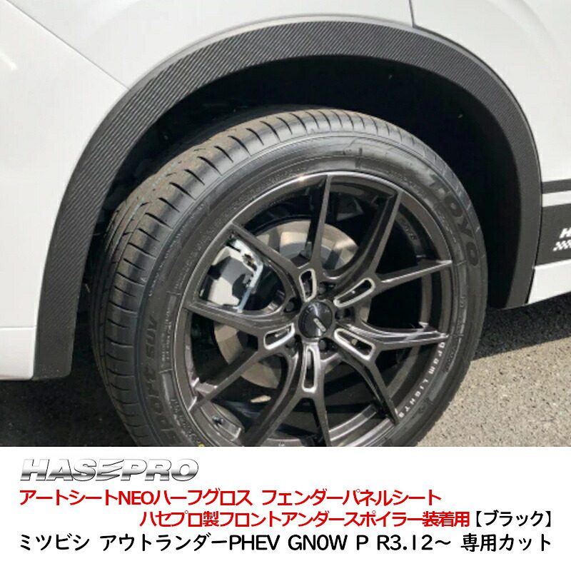 アウトランダーPHEV GN0W P アートシートNEOハーフグロス フェンダーパネルシート ハセプロ製スポイラー装着用 ハセプロ MSNHG-FSM4