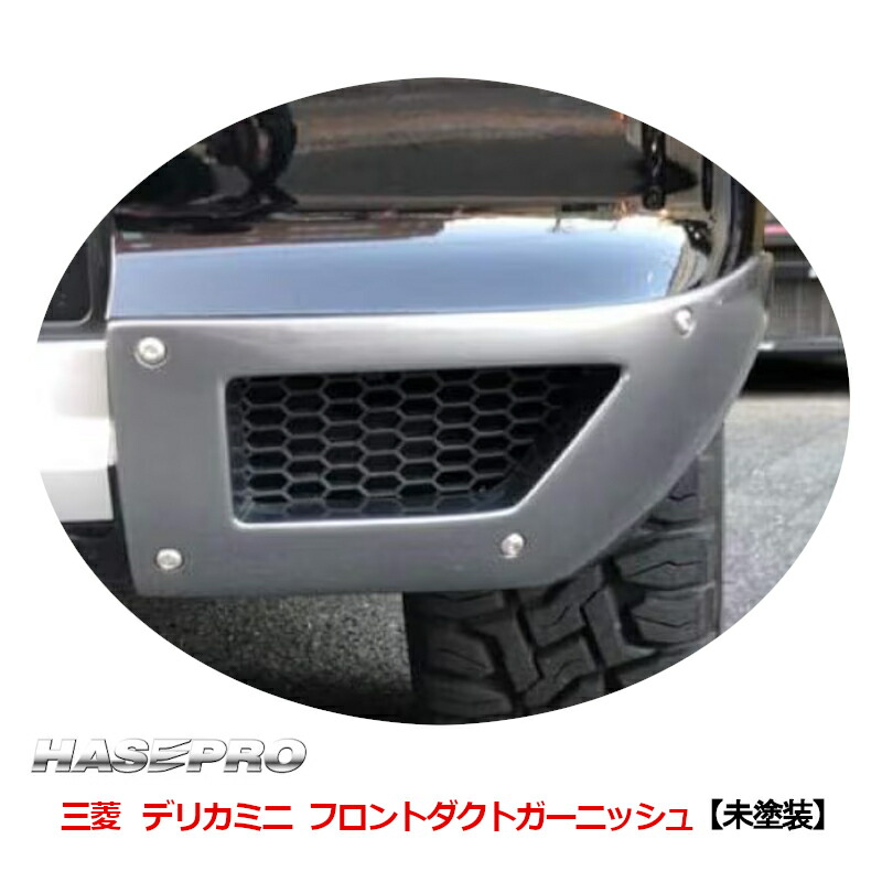 三菱 デリカミニ B30系 エアロ フロントダクトガーニッシュ ハセプロ MM-FDGA1