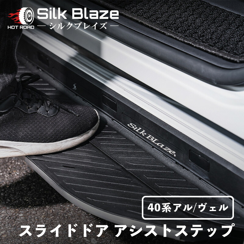 【最大でP29.5倍以上！7/21~7/24まで】アルファード ヴェルファイア 40系 LED スライドドアアシストステップ シルクブレイズ SilkBlaze SB-SDAS-40AV ※一部除外品あり｜カー用品のホットロードタイヤ