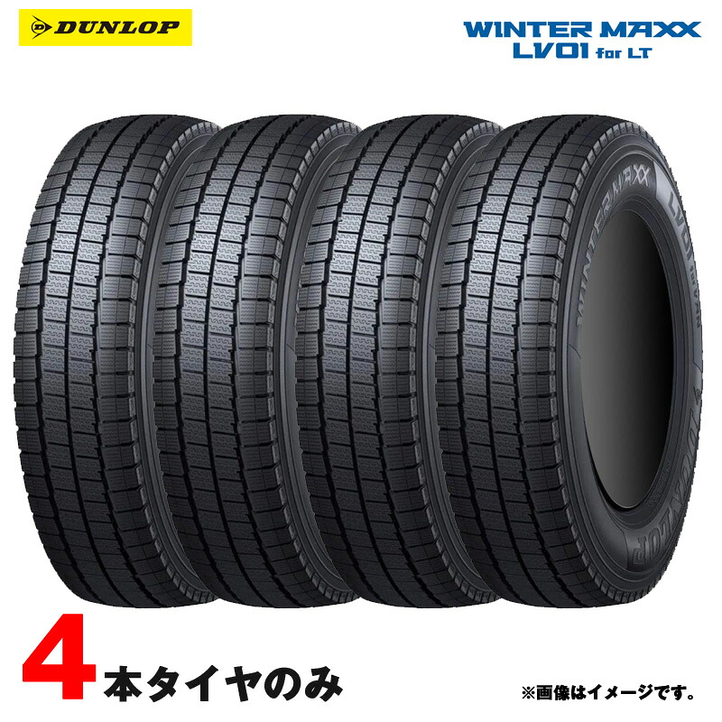 スタッドレスタイヤ 145/80R12 80/78N (145R12 6PR 互換) 4本セット WINTER MAXX LV01 for VAN 26年製 ウインターマックス ダンロップ 軽トラック 軽バン｜カー用品のホットロードタイヤ