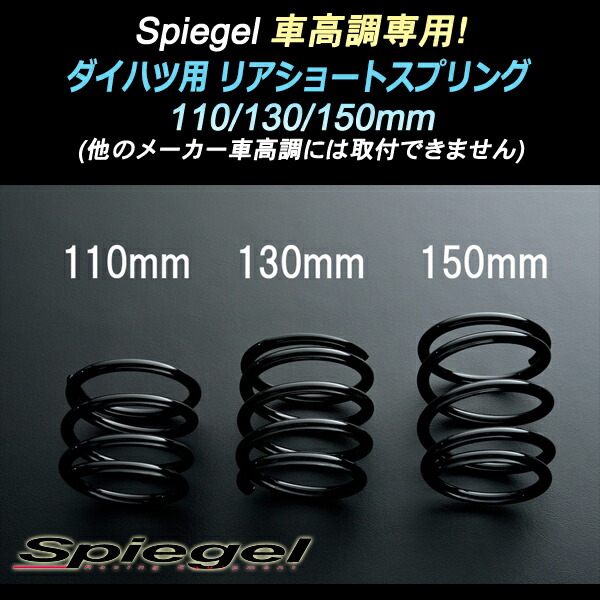 シュピーゲル/Spiegel 車高調 専用 リアショートスプリング 110mm ダイハツ タント L350S SKP-D11005-RSAJ