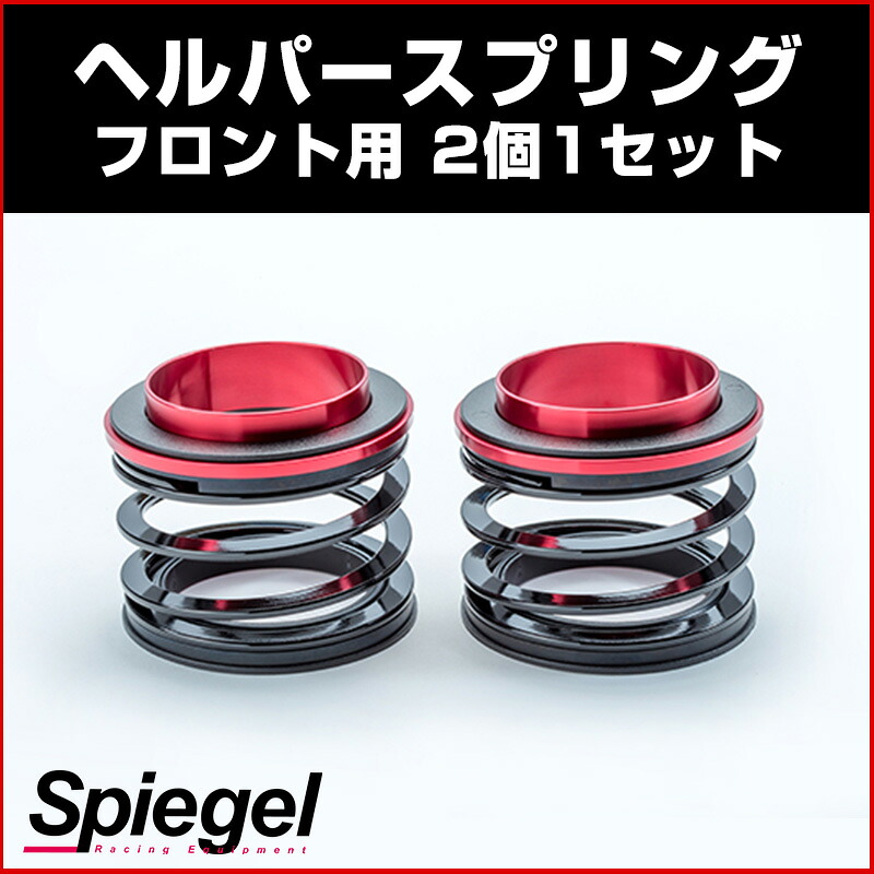 シュピーゲル/Spiegel ヘルパースプリング フロント用 2個1セット SKP-HPS