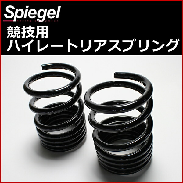 シュピーゲル/Spiegel ハイレートリアスプリング スズキ Kei HN11S HN12S HN21S HN22S Rスペック 10K 2本1セット SKP-S15010-RS