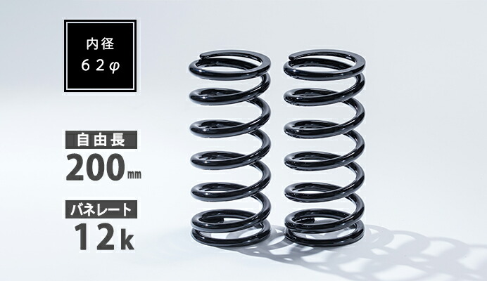【最大でP29.5倍以上！7/21~7/24まで】シュピーゲル/Spiegel 直巻スプリング 62φ 2本セット 200mm 12K SKP-SPT6220012 ※一部除外品あり｜カー用品のホットロードタイヤ