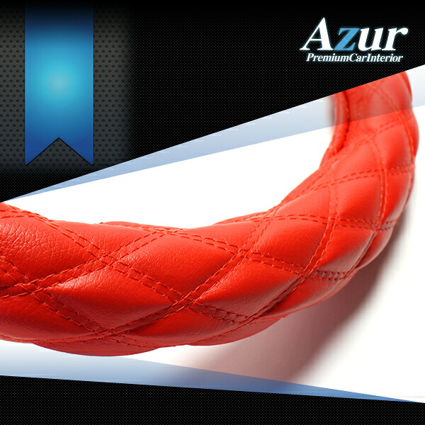 (受注生産)ソフトレザー レッド 2HMサイズ ハンドル外径46cm～47cm用 ステアリングカバー Azur ハンドルカバー アズール XS59B24A-2HM