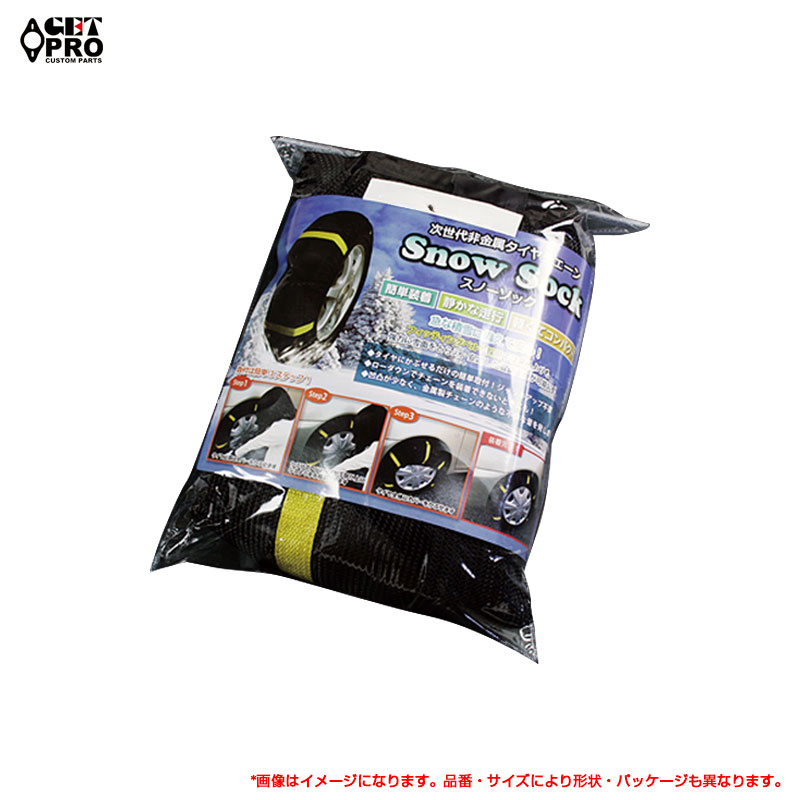 205/75R15 7号 2輪分1セット スノーソック 非金属 布製タイヤチェーン チェーン規制道路対応 GET-PRO KSC80077-003
