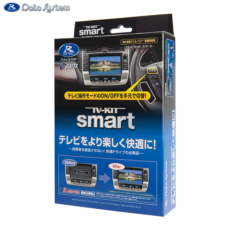 【最大でP29.5倍以上!7/21~7/24まで】テレビキットスマートタイプ TV-KITスマート TTV-417S Data System/データシステム TTV417S ※一部除外品あり|カー用品のホットロードタイヤ