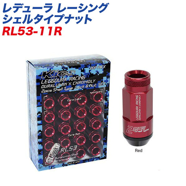 レデューラ レーシング シェルタイプナット ローレットタイプ M12×P1.5 16+4個 レッド ロック&ナット RL53-11R KYO-EI