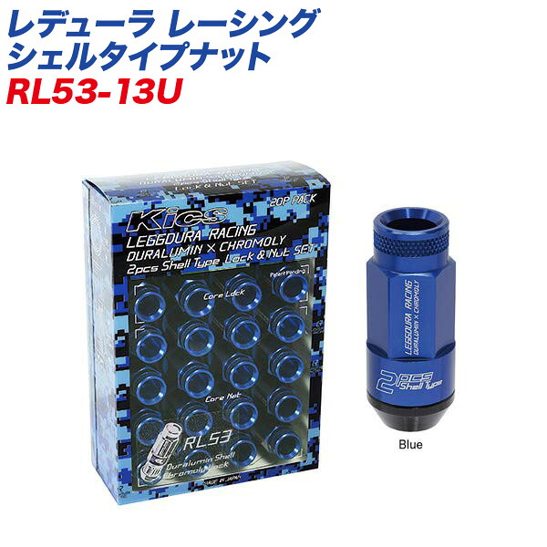 【最大でP29.5倍以上！7/21~7/24まで】レデューラ レーシング シェルタイプナット ローレットタイプ M12&times;P1.25 16+4個 ブルー ロック&ナット RL53-13U KYO-EI ※一部除外品あり｜カー用品のホットロードタイヤ